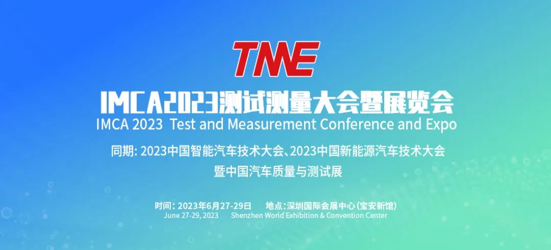 IMCA 2023世界测试测量产业大会暨博览会