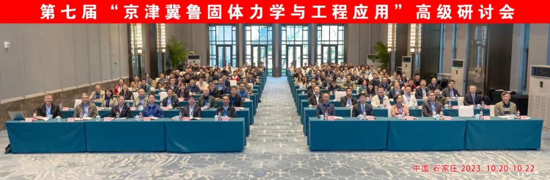 京津冀鲁固体力学与工程应用高级研讨会