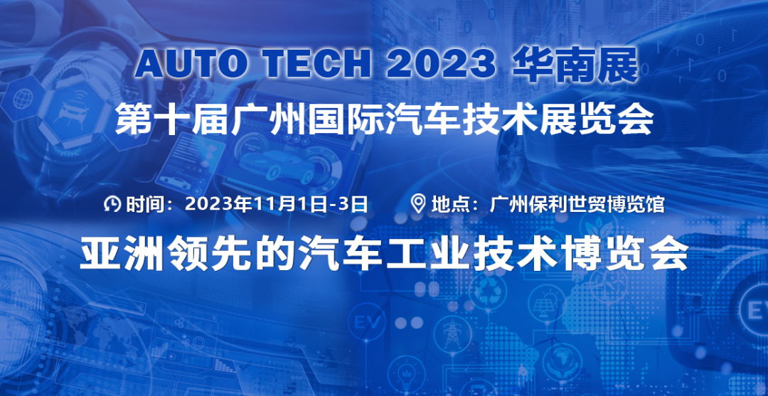2023 广州国际汽车技术展