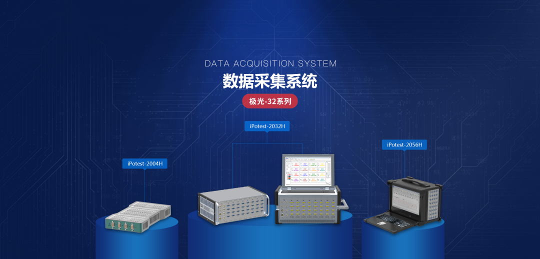 极光系列高精度数据采集设备