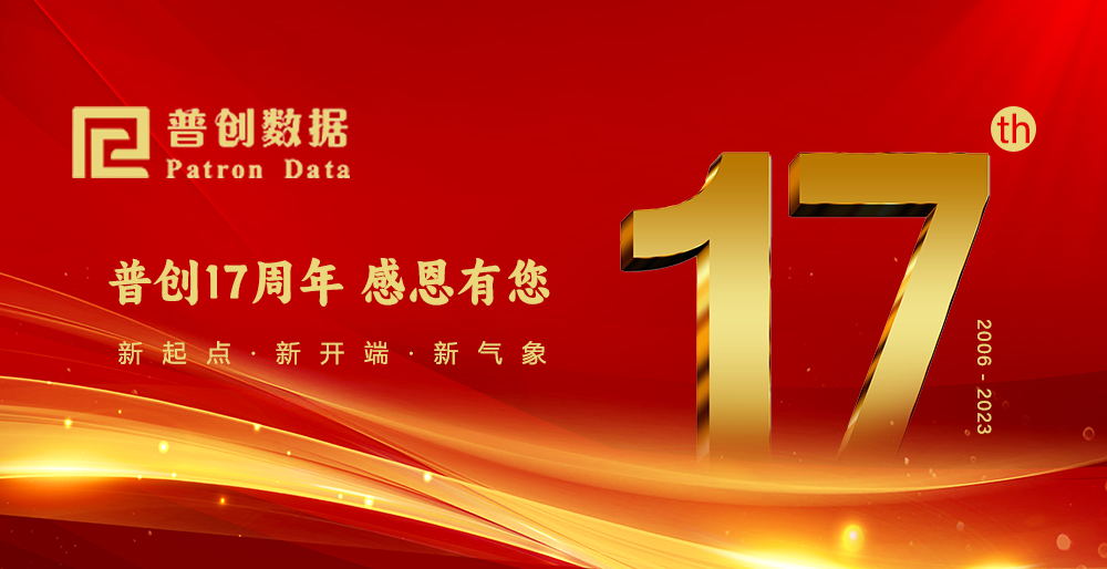 普创17周年