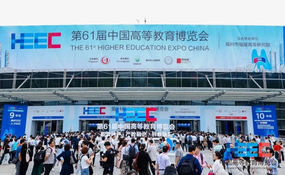 第61届中国高等教育博览会 第61届中国高等教育博览会