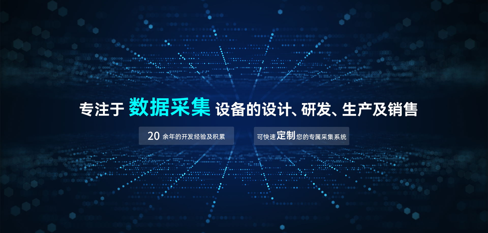专注于数据采集设备的设计、研发、生产及销售