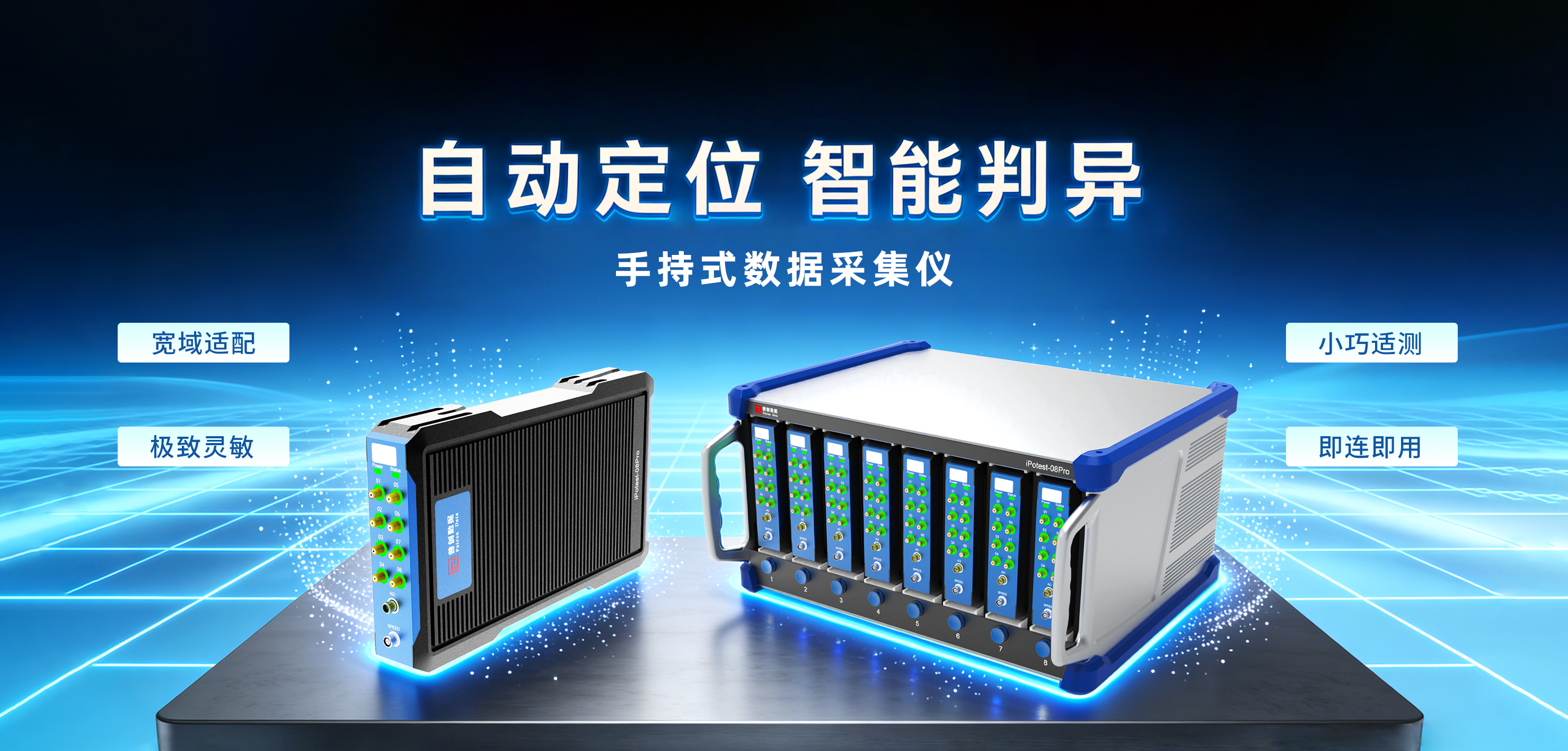 iPotest-08Pro 自动定位 智能判异