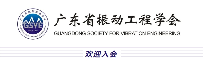 广东省振动工程学会 广东省振动工程学会