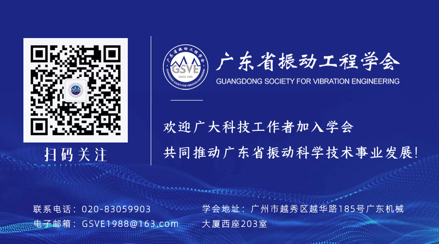 广东省振动工程学会 广东省振动工程学会